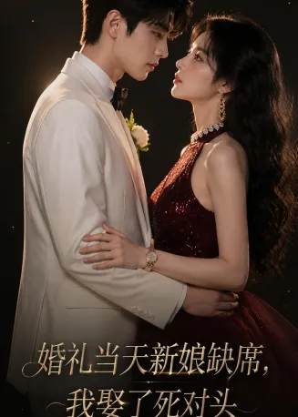 婚礼当天新娘缺席，我娶了死对头