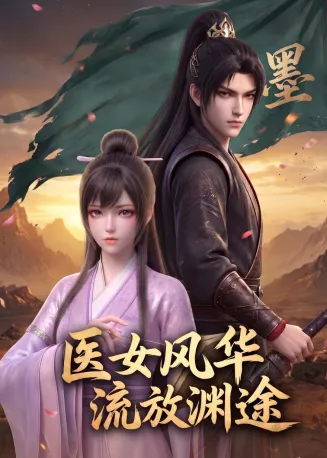 医女风华：流放渊途
