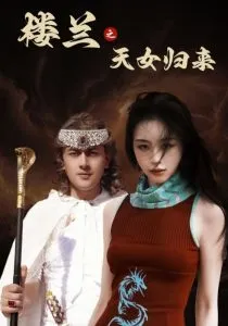 楼兰之天女归来在线观看