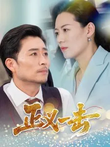 正义一击在线观看