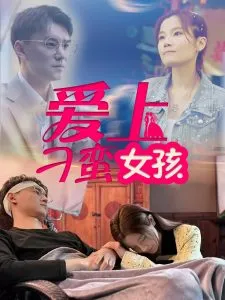 爱上刁蛮女孩在线观看