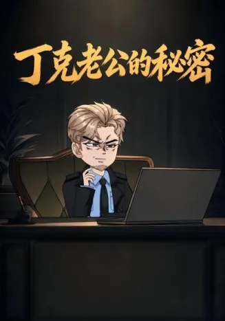 丁克老公的秘密