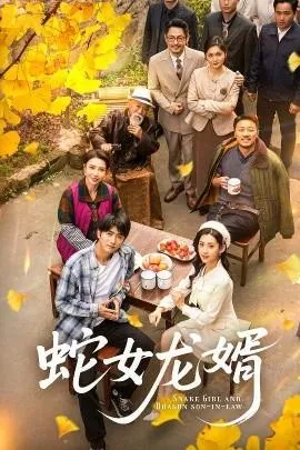 蛇女龙婿在线观看
