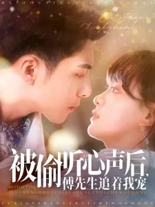 被偷听心声后，傅先生追着我宠在线观看
