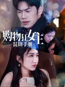 购物狂女主混圈手册在线观看