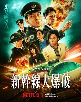 新干线惊爆倒数在线观看