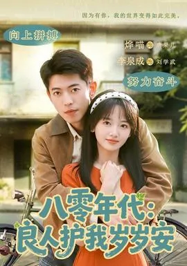 八零年代：良人护我岁岁安