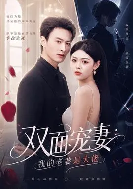 双面宠妻：我的老婆是大佬