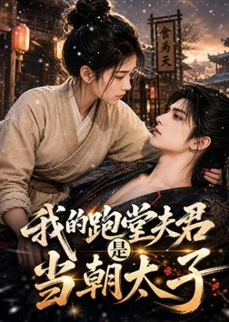 我的跑堂夫君是当朝太子