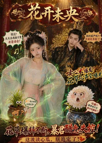 花开未央