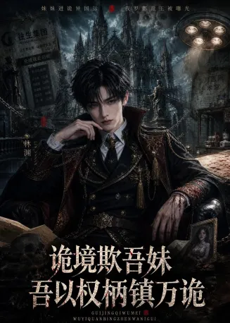 诡境欺吾妹，吾以权柄镇万诡