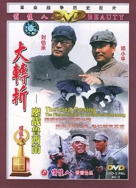 大转折——鏖战鲁西南[电影解说]