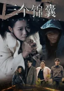 三个锦囊在线观看