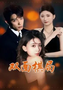 双面棋局在线观看