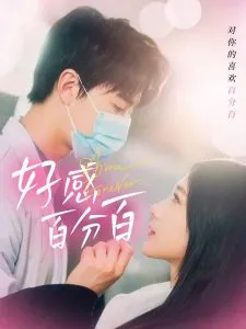 好感百分百在线观看