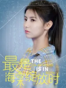 最是海棠绽放时在线观看