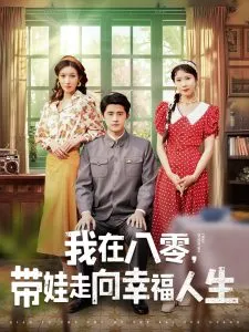 我在八零，带娃走向幸福人生在线观看