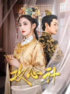 攻心计在线观看