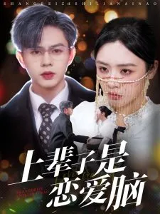 上辈子是恋爱脑在线观看