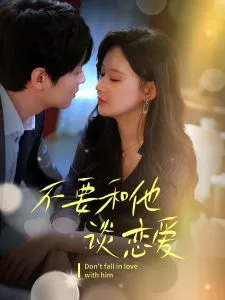 不要和她谈恋爱在线观看