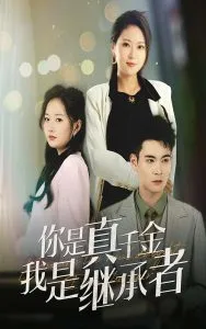 你是真千金我是继承者在线观看