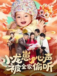 小龙崽心声被全家偷听在线观看