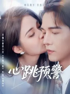 心跳预警在线观看