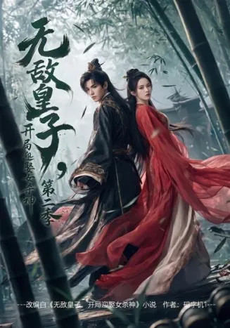 无敌皇子，开局迎娶女杀神第二季