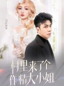 村里来了个作精大小姐在线观看
