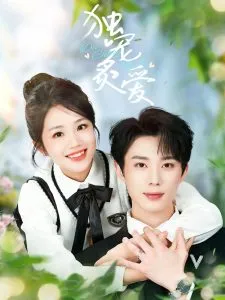 独宠炙爱在线观看