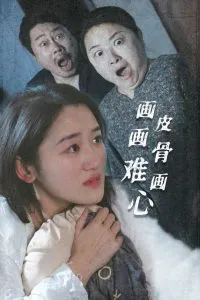 画皮画骨难画心在线观看