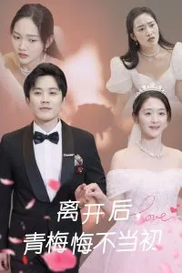 离开后青梅悔不当初在线观看