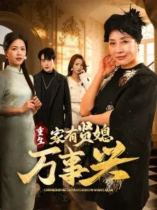 重生家有贤媳万事兴在线观看