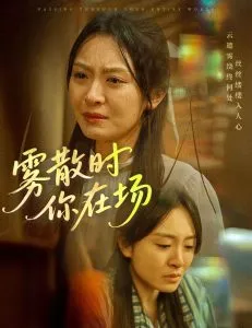 雾散时你在场在线观看
