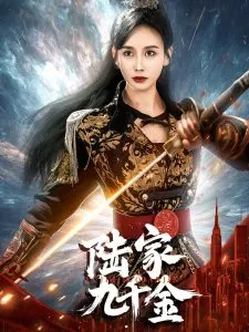 陆家九千金在线观看