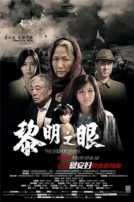 黎明之眼[电影解说]