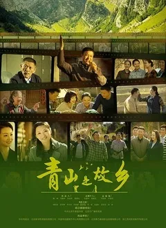 青山是故乡在线观看
