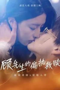 顾先生的偏执救赎在线观看
