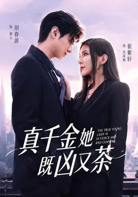 真千金她既凶又茶