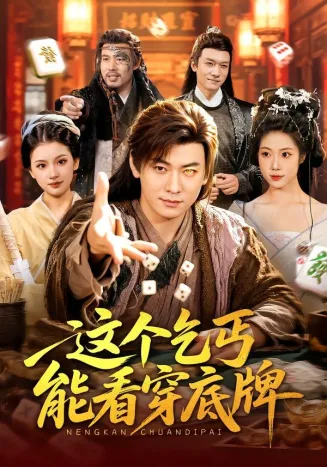 这个乞丐能看穿底牌在线观看
