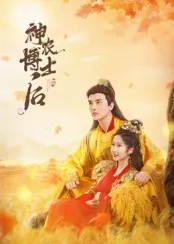 神农博士后在线观看