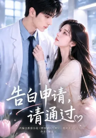 告白申请,请通过在线观看