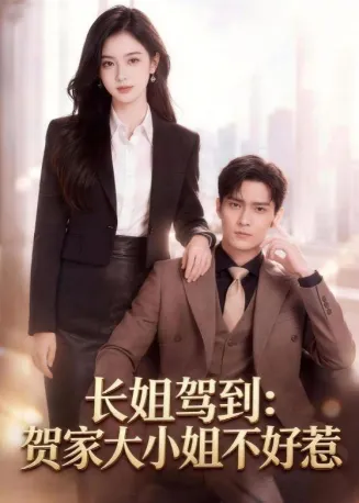 长姐驾到:贺家大小姐不好惹在线观看