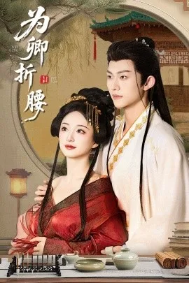 为卿折腰在线观看