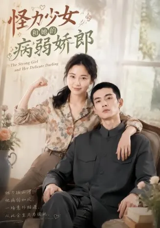 怪力少女和她的病弱娇郎