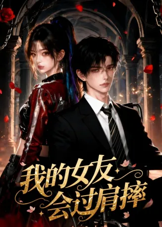 我的女友会过肩摔