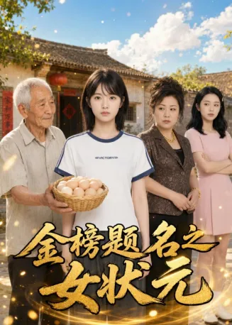 金榜题名之女状元在线观看