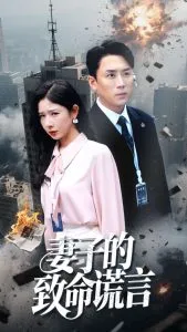 妻子的致命谎言在线观看