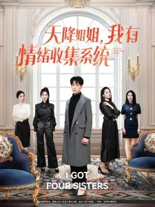 天降姐姐，我有情绪收集系统在线观看
