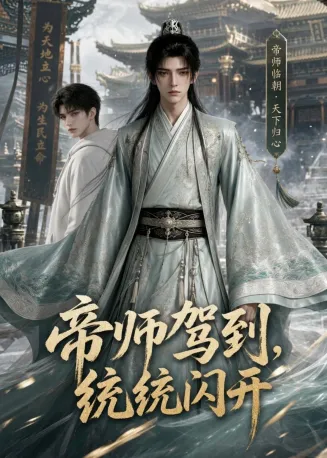 帝师驾到，统统闪开